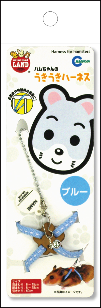 【アウトレット】［マルカン］ハムちゃんのうきうきハーネス ブルー