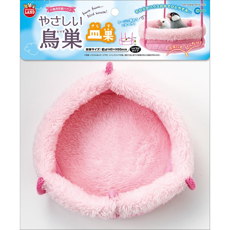 【アウトレット】［マルカン］やさしい鳥巣 皿巣