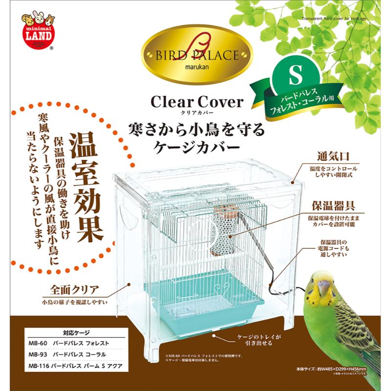 【アウトレット】[マルカン]バードパレス クリアカバーS