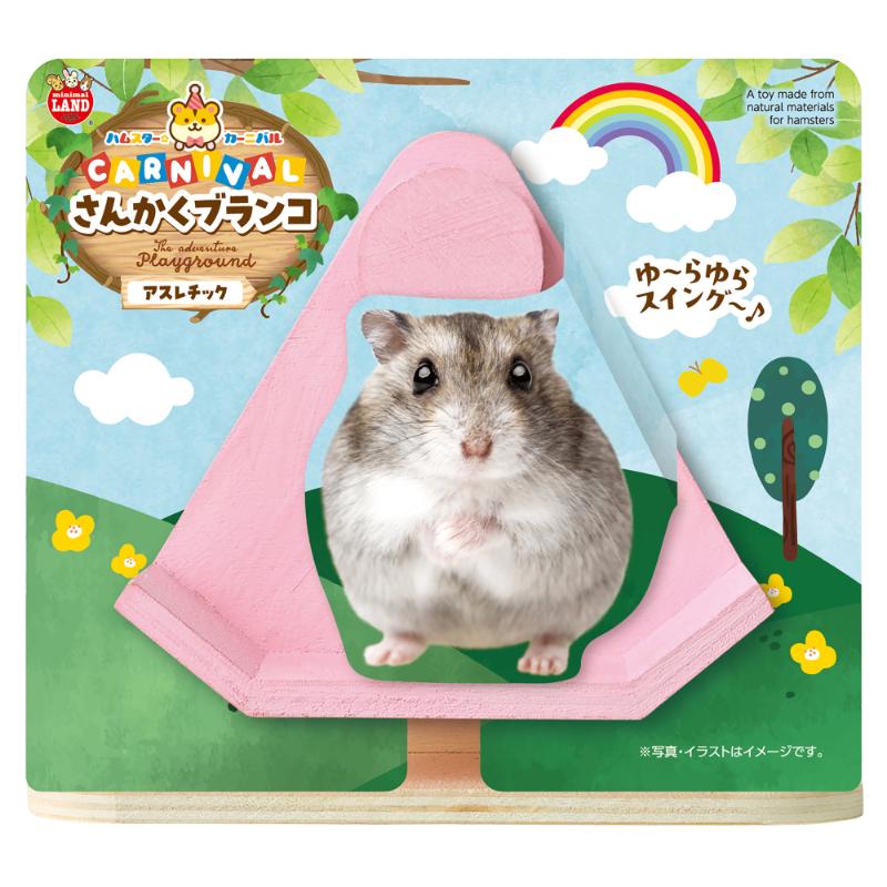 ［マルカン］ハムスターカーニバル さんかくブランコ
