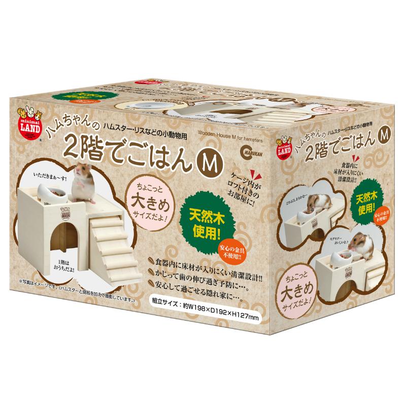 ［マルカン］ハムちゃんの2階でごはん M