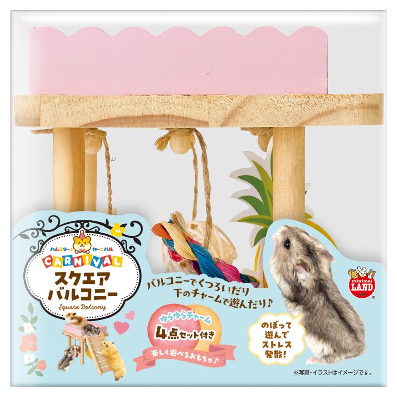[マルカン]ハムスターカーニバル スクエアバルコニー