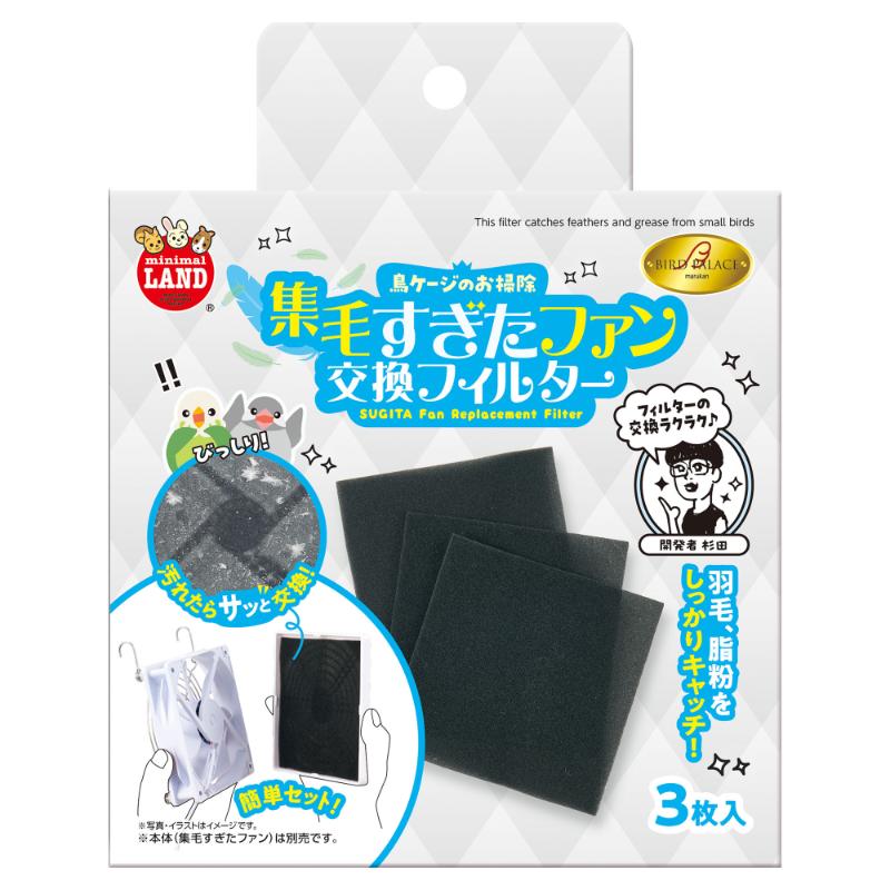 ［マルカン］バードパレス 集毛すぎたファン 交換フィルター 3枚入