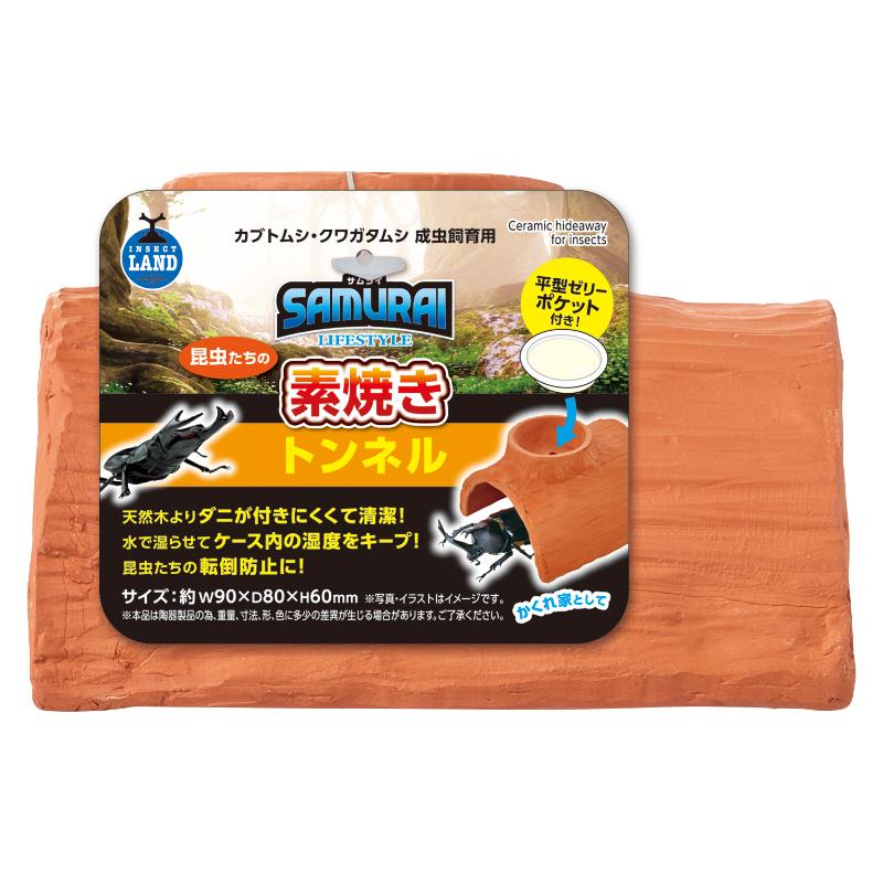 [マルカン]SAMURAI LIFESTYLE 昆虫たちの素焼きトンネル