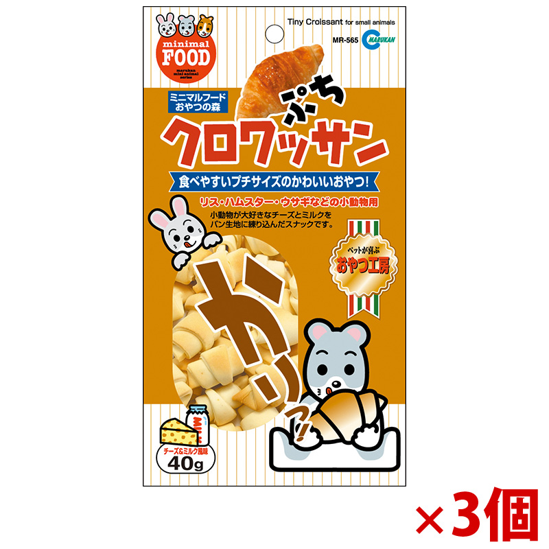 【アウトレット】[マルカン]ぷちクロワッサン 40g×3個
