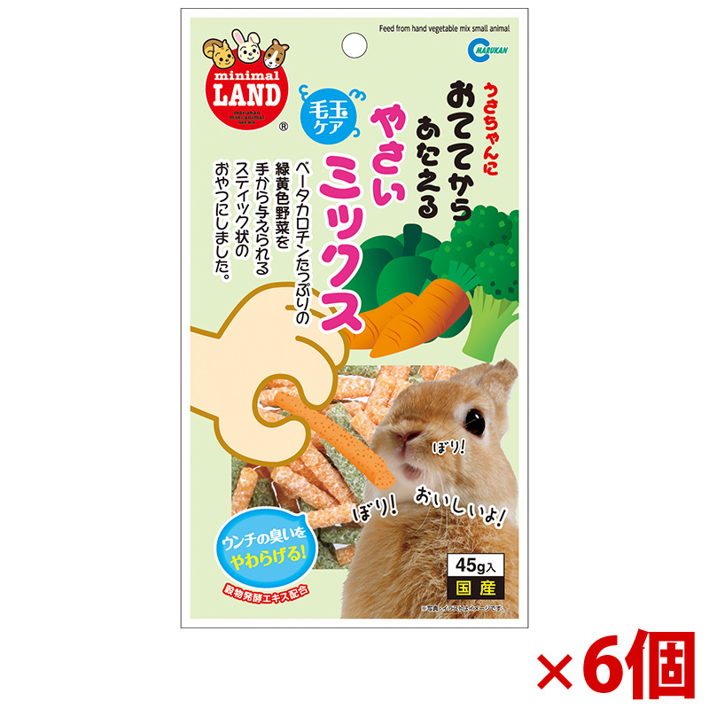 【アウトレット】[マルカン]おててからあたえる 野菜ミックス 45g×6個