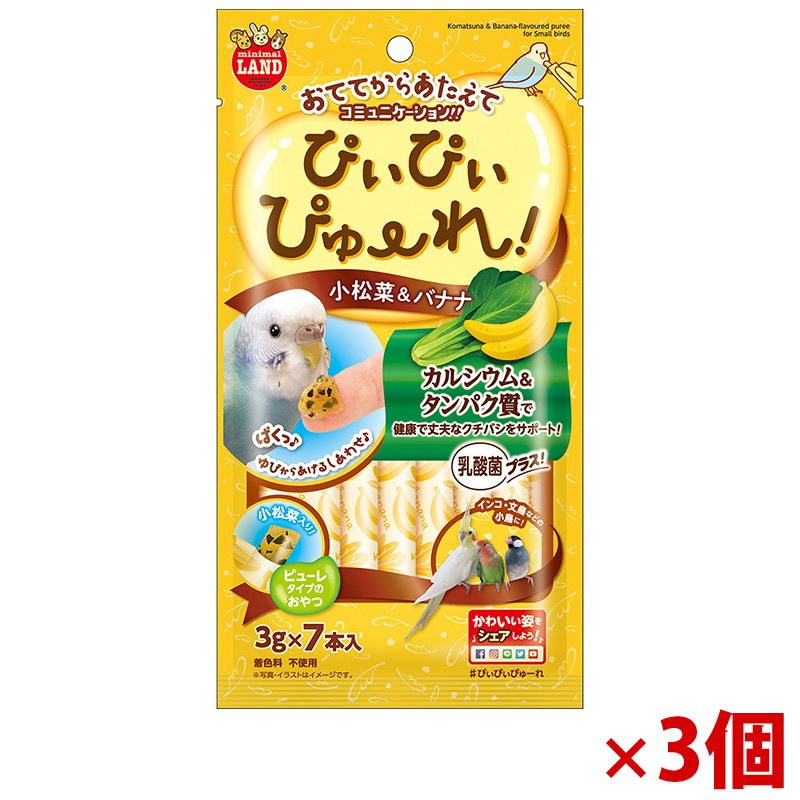 【アウトレット】[マルカン]ぴぃぴぃぴゅーれ 小松菜&バナナ 3g×7本×3個