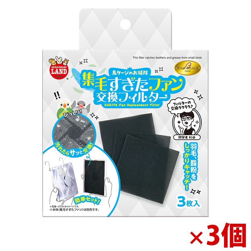 【アウトレット】［マルカン］バードパレス 集毛すぎたファン 交換フィルター3枚入×3個