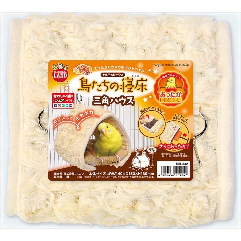 ［マルカン］ほっととり暖 鳥たちの寝床 三角ハウス
