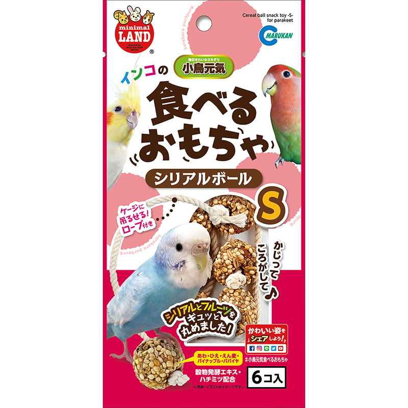 ［マルカン］インコのシリアルボール S 6個