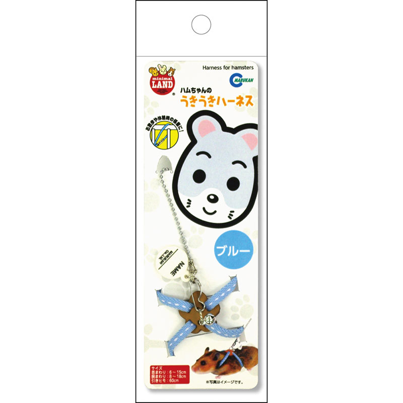 ［マルカン(直送)］ ハムちゃんのうきうきハーネス ブルー ※メーカー直送となります。※発注単位・最低ご購入金額にご注意下さい