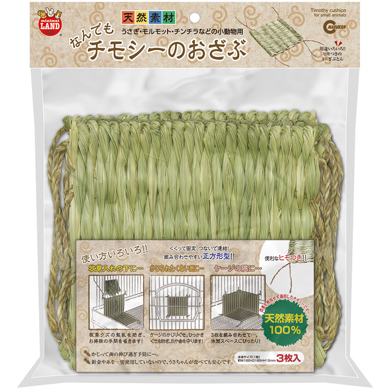 ［マルカン(直送)］ チモシーのおざぶ 3枚 ※メーカー直送となります。※発注単位・最低ご購入金額にご注意下さい