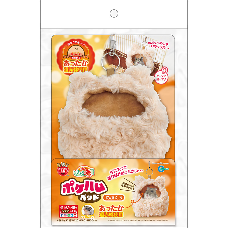 ［マルカン］ほっとハム暖 ポケハムベッド ねぶくろ