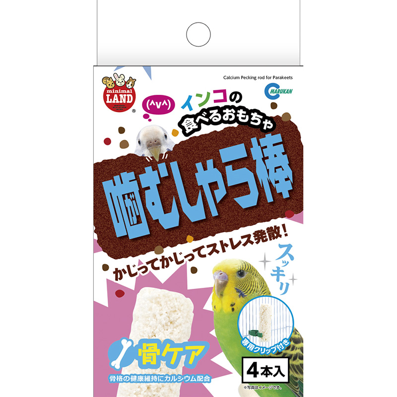 [マルカン(直送)] インコの噛むしゃら棒 骨ケア 4本 ※メーカー直送となります。※発注単位・最低ご購入金額にご注意下さい