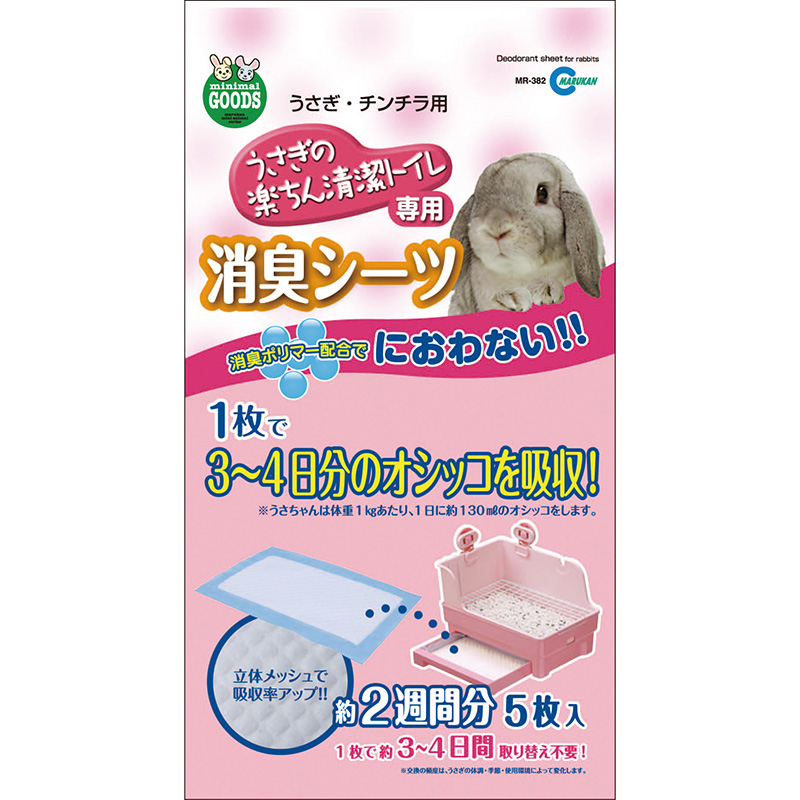 ［マルカン(直送)］ ウサギの楽ちん清潔トイレ専用 消臭シーツ(約2週間分) 5枚 ※メーカー直送となります。※発注単位・最低ご購入金額にご注意下さい