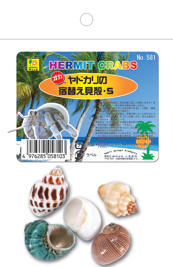 ［三晃商会］ヤドカリの 宿替え貝がらS