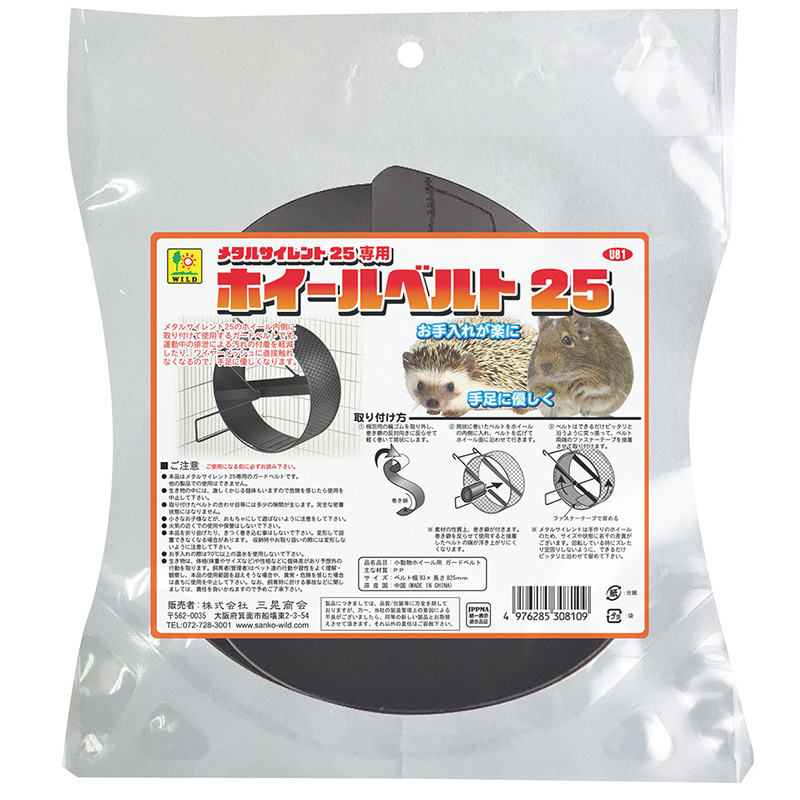 [三晃商会]メタルサイレント25専用 ホイールベルト25