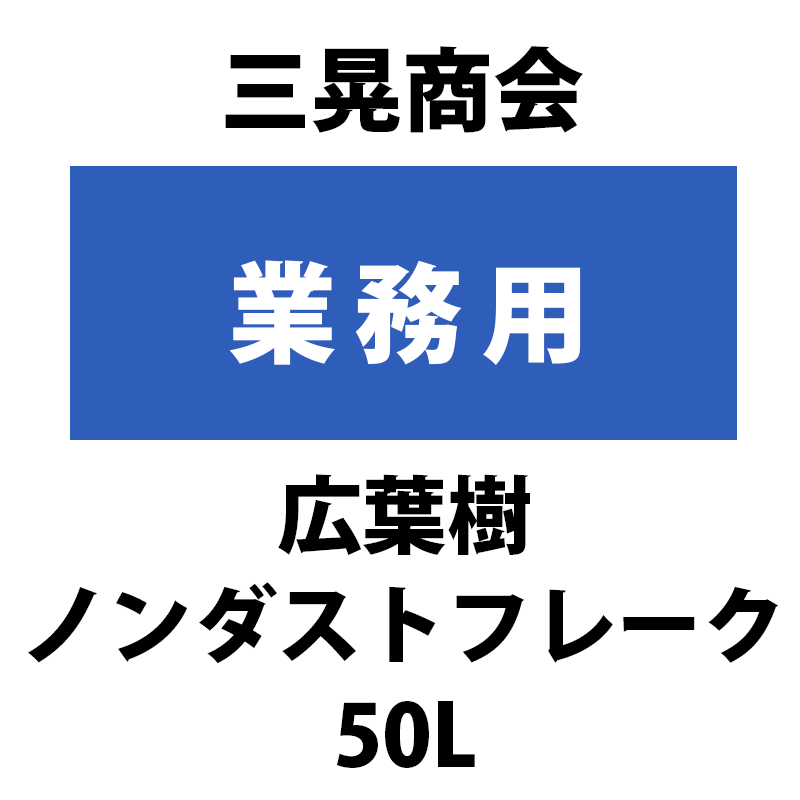 ［三晃商会］業務用 広葉樹ノンダストフレーク 50L