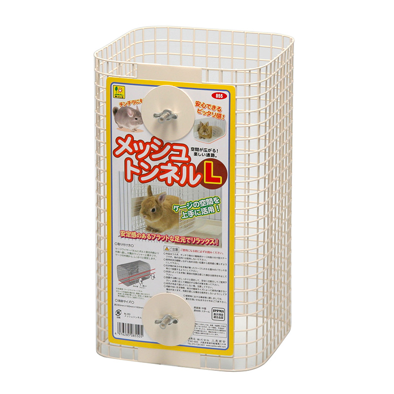［三晃商会］メッシュトンネルL