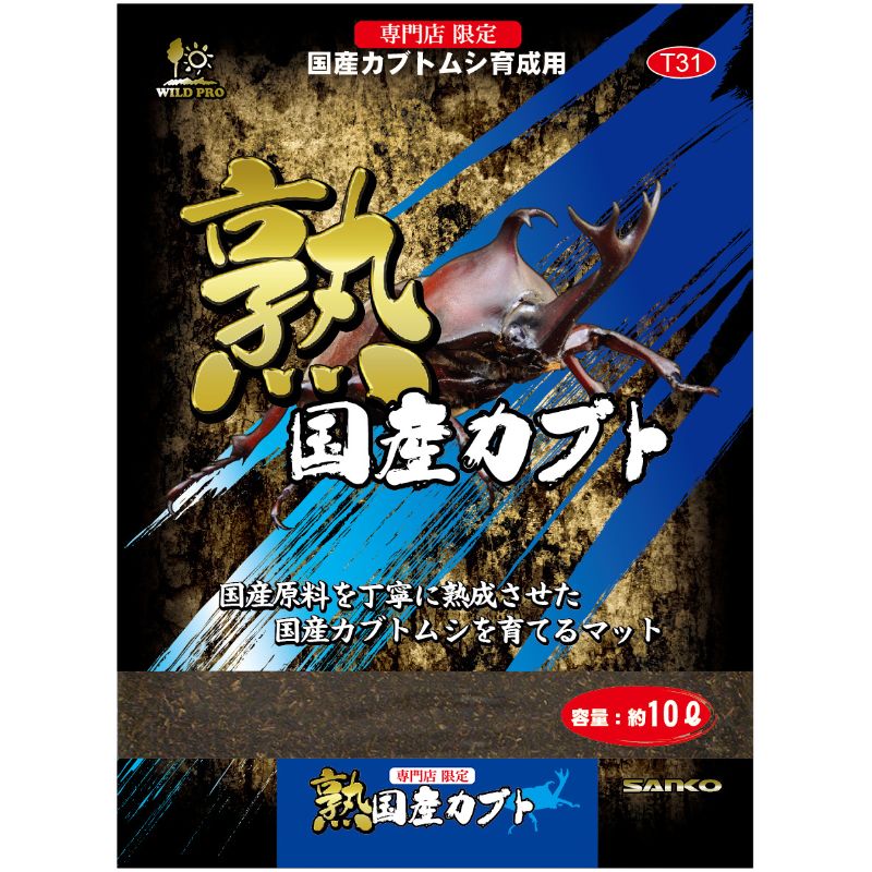 [三晃商会] 熟 国産カブト 10L ●通販サイト掲載販売不可＜専門店商材＞