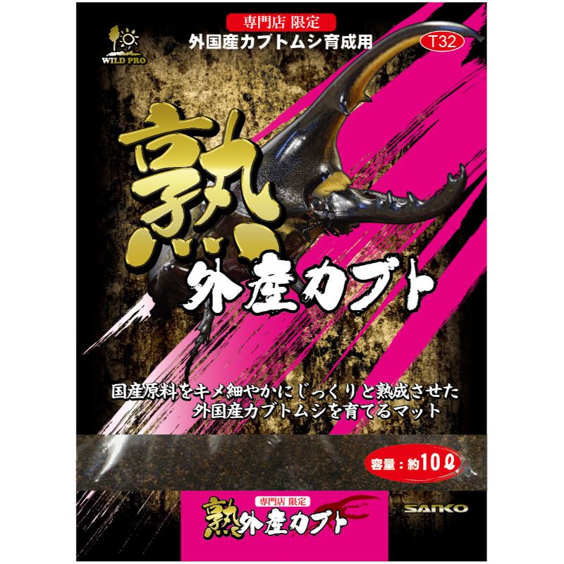 [三晃商会] 熟 外産カブト 10L ●通販サイト掲載販売不可＜専門店商材＞