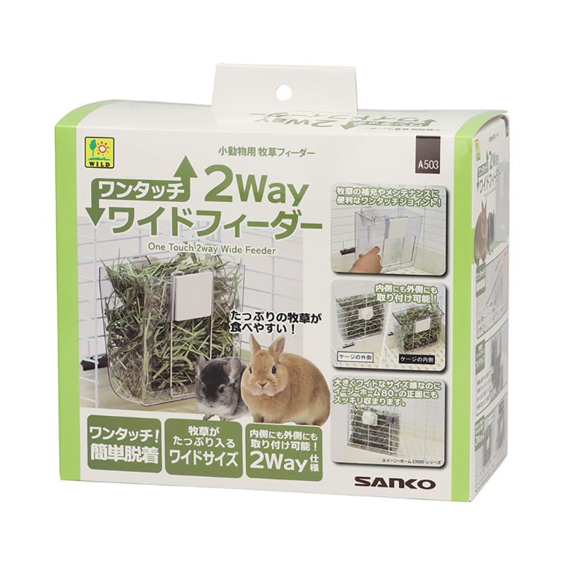 ［三晃商会］Ａ503 ワンタッチ2Wayワイドフィーダー