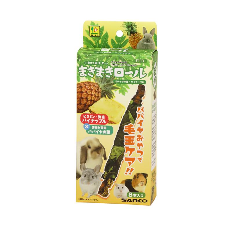 [三晃商会]F113 まきまきロール パパイヤの葉×パイナップル 8本入り