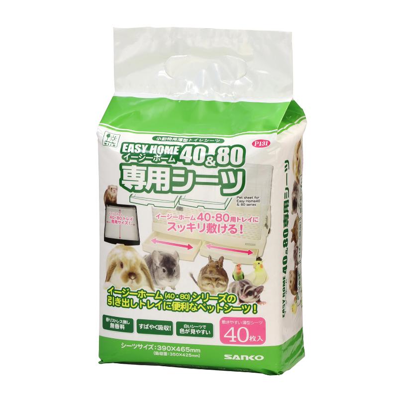 ［三晃商会］イージーホーム40＆80専用シーツ 40枚入