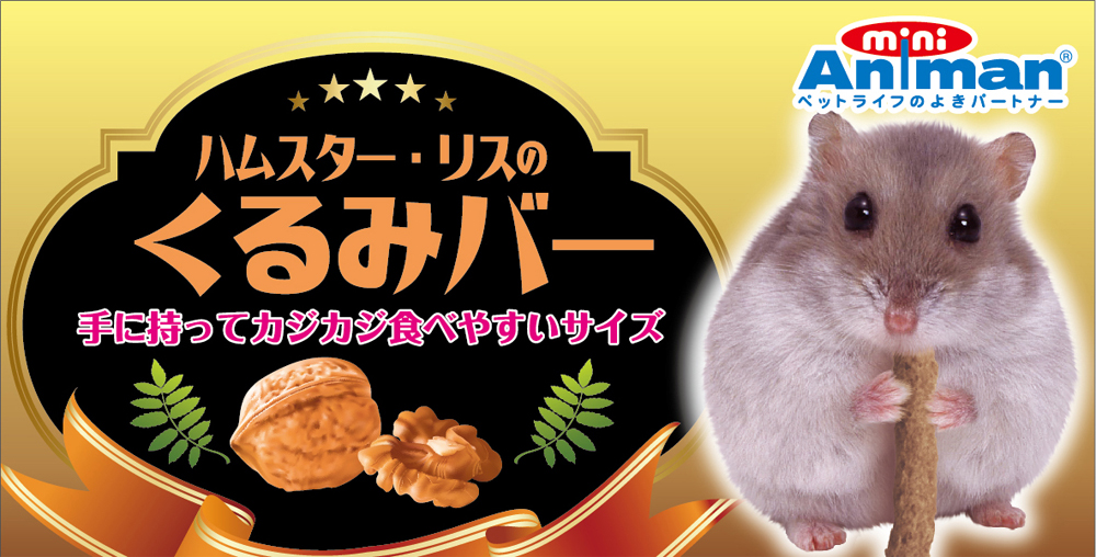 ドギーマンハヤシ ミニアニマン事業部] ハムスター・リスのくるみバー ３０ｇの卸売 | ペットフード・ペット用品の卸売・仕入はPETポチッと  ラブリー・ペット商事