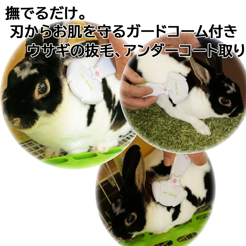 ドギーマンハヤシ] ウサギのアンダーコートトリマー | ペットフード・ペット用品の卸売・仕入はPETポチッと ラブリー・ペット商事
