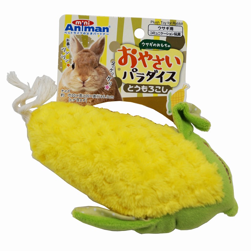 ドギーマンハヤシ] ウサギのおもちゃ おやさいパラダイス とうもろこし | ペットフード・ペット用品の卸売・仕入はPETポチッと ラブリー・ペット商事