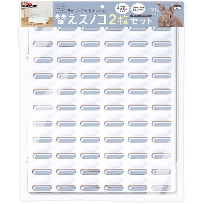 ［ドギーマンハヤシ］ラビットくつろぎルーム 替えスノコ 2枚セット