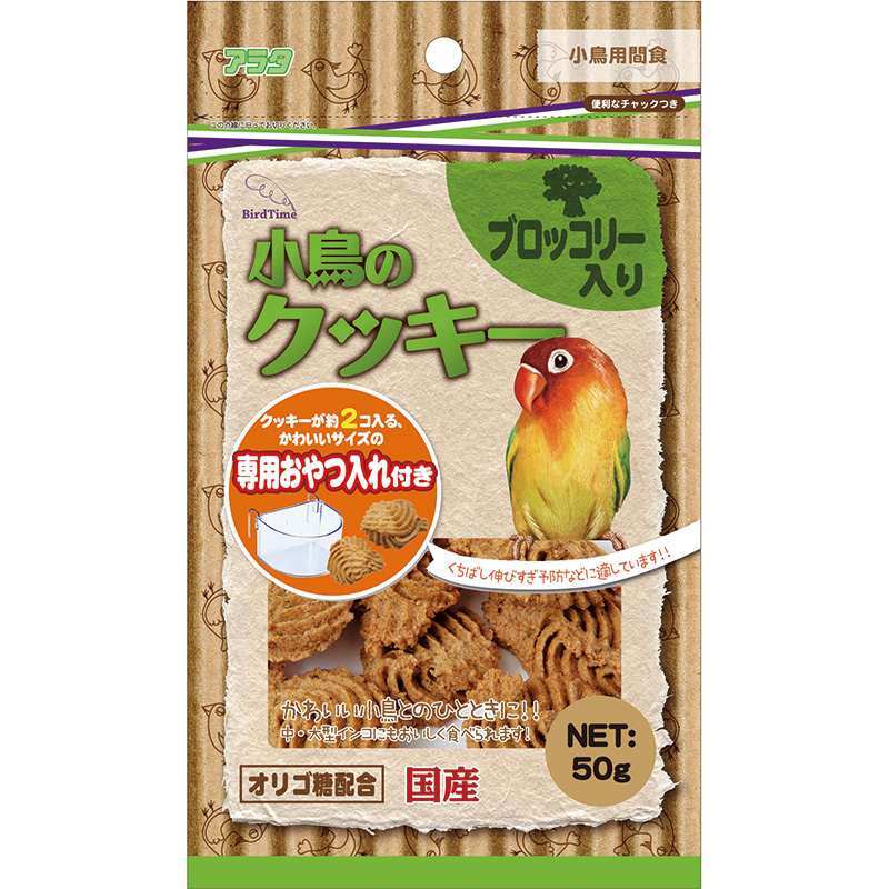 ［アラタ］バードタイム 小鳥のクッキー ブロッコリー入り 50g