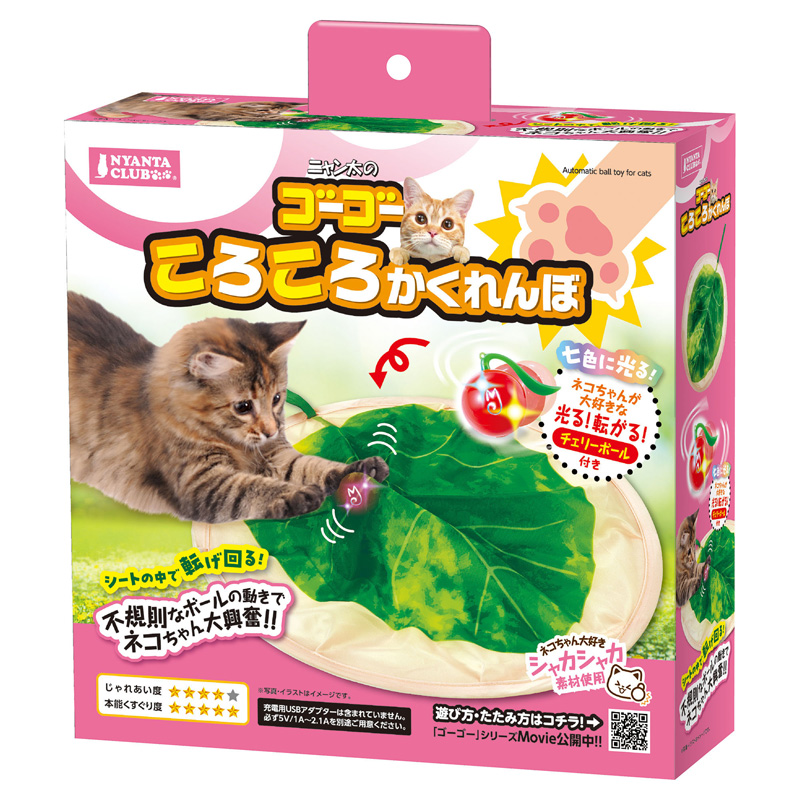 ［マルカン］にゃん太のゴーゴーころころかくれんぼ