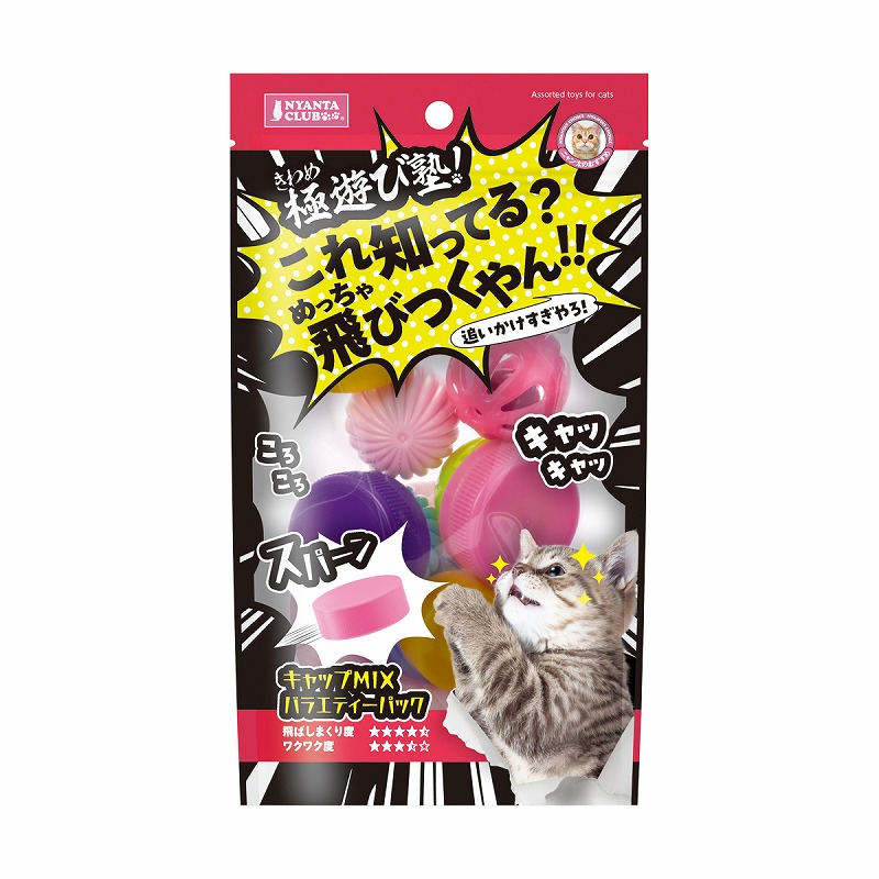 ［マルカン］極遊び塾！キャップMIXバラエティーパック 12個