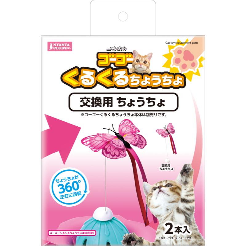 ［マルカン］ゴーゴーくるくるちょうちょ交換用ちょうちょ 2本入