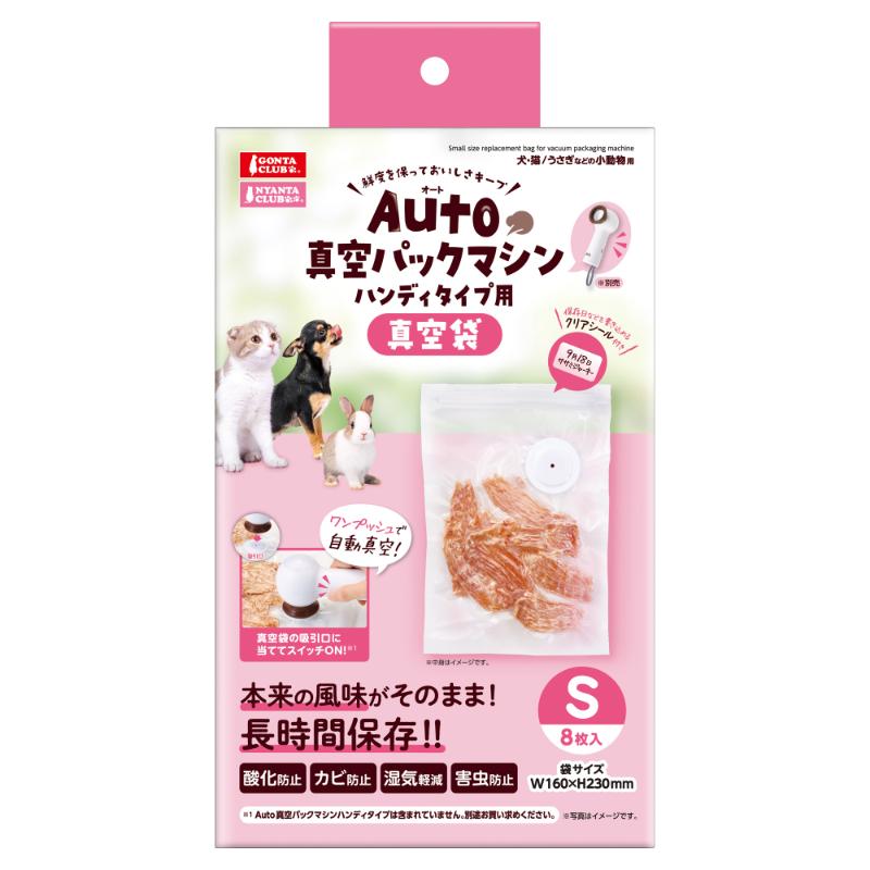 [マルカン]Auto 真空パックマシン ハンディタイプ用真空袋 S 8枚