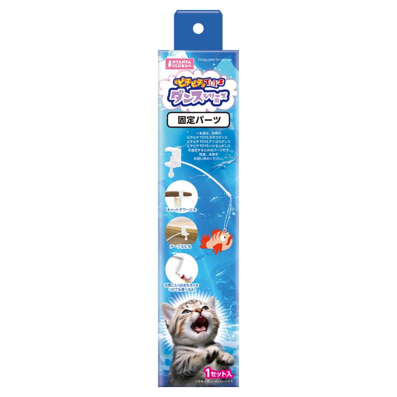 [マルカン]ピチピチTOYS ダンスシリーズ用固定パーツ