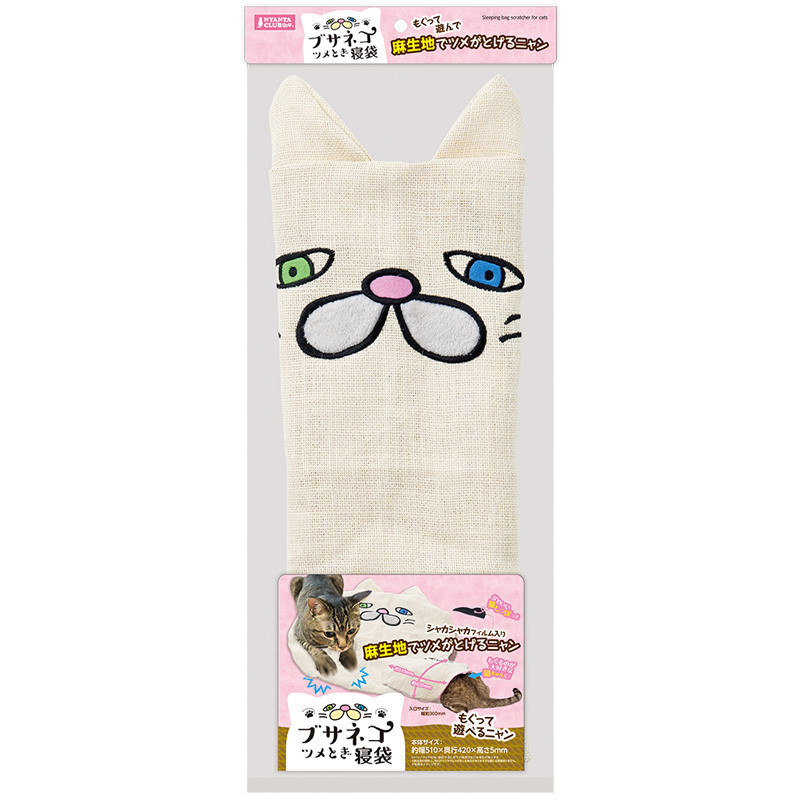 【アウトレット】［マルカン］ブサネコツメとぎ寝袋