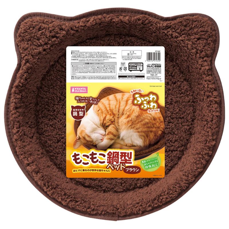 ［マルカン］もこもこ鍋型ベッド ブラウン