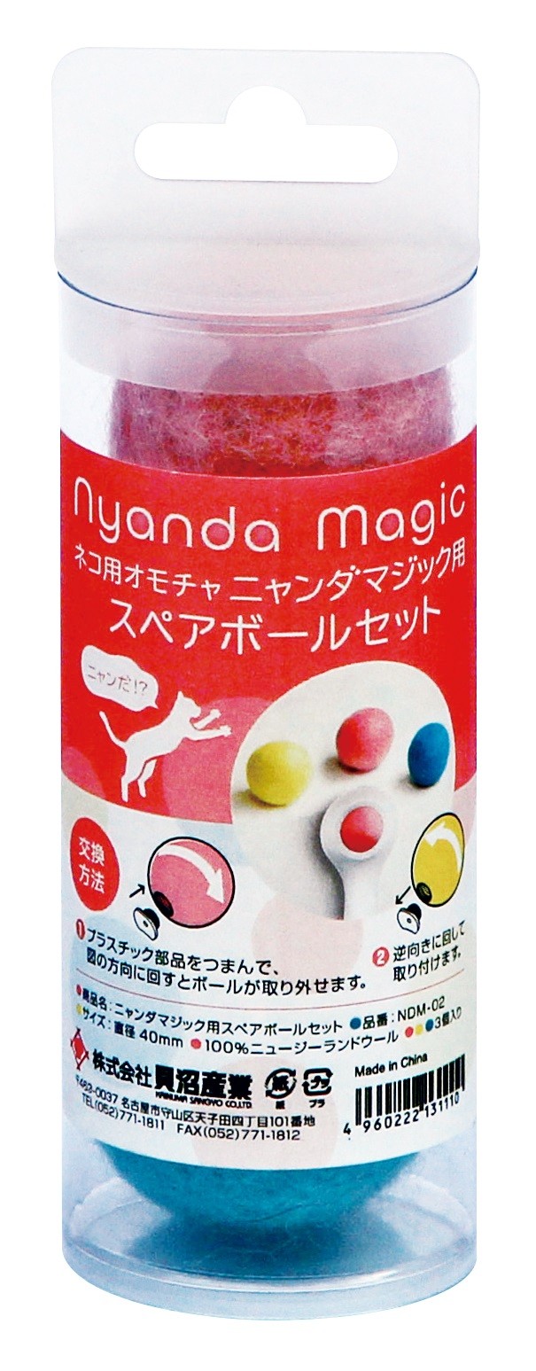貝沼産業 直送 ニャンダマジック スペアボール 発注単位 最低ご購入金額にご注意下さい ペット用品の仕入は Petポチッと で