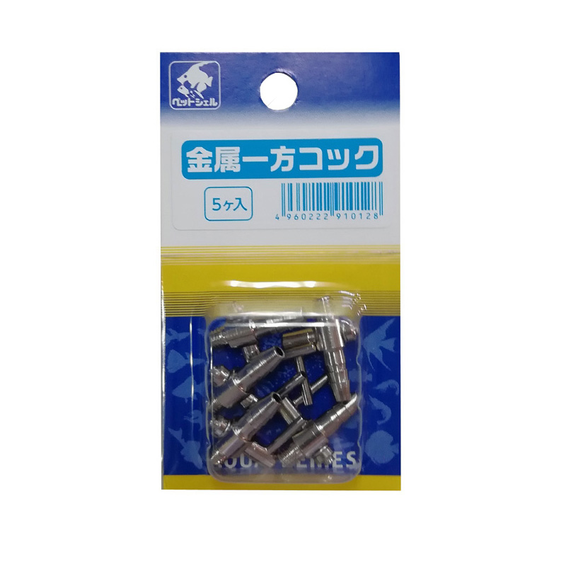 ［貝沼産業(直送)］金属一方コック（5個入） ※発注単位・最低ご購入金額にご注意下さい