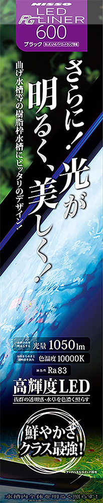 [マルカン ニッソー] LED PGライナー600 ブラック
