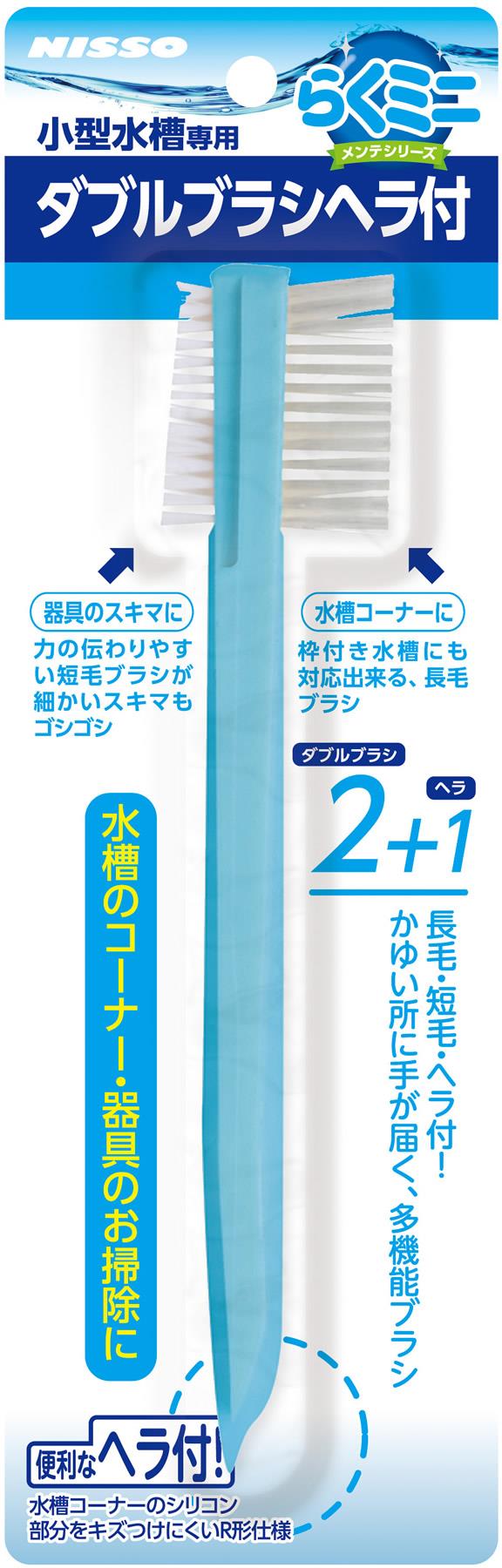 ［マルカン ニッソー(直送)］NAM-323 らくミニメンテ ダブルブラシヘラ付 ※メーカー直送となります。※発注単位・最低ご購入金額にご注意下さい