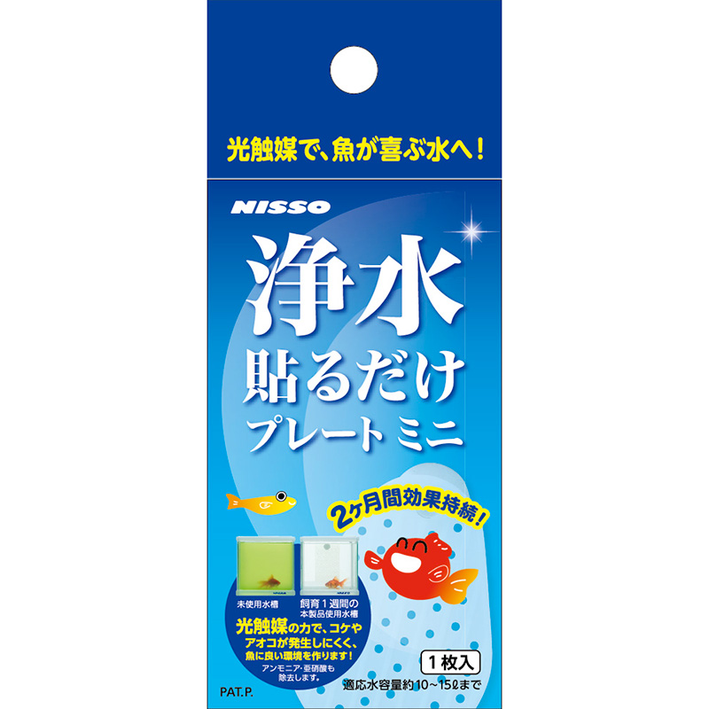 【アウトレット】［マルカン ニッソー］浄水貼るだけプレート ミニ