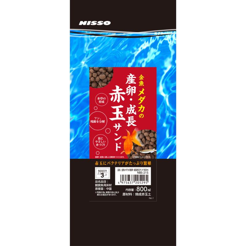 【アウトレット】［マルカン ニッソー］金魚メダカの産卵・成長赤玉サンド 800ml