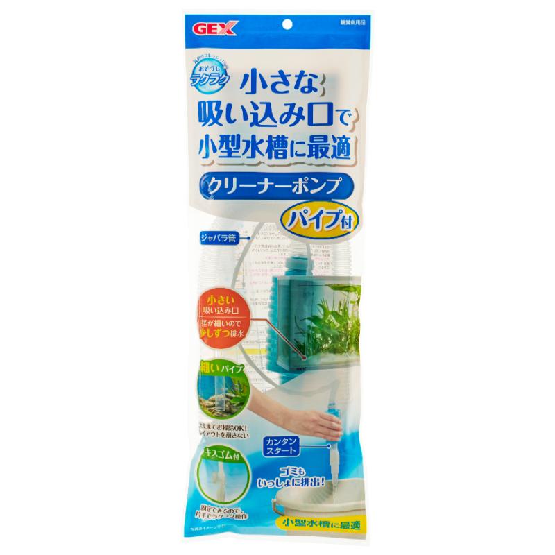 ［ジェックス］おそうじラクラク クリーナーポンプパイプ付