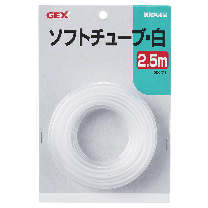 ［ジェックス］GX-71 ソフトチューブ白 2.5m