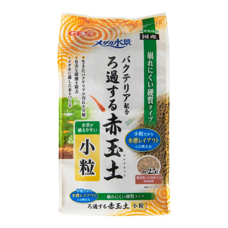 ［ジェックス］メダカ水景 ろ過する赤玉土 小粒 2.5L