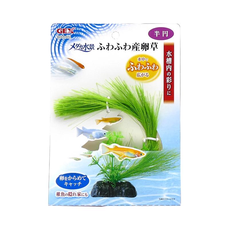 ［ジェックス］メダカ水景 ふわふわ産卵草 半円
